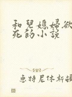 和儿媳妇欲仙欲死的小说