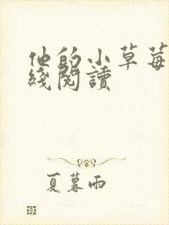 他的小草莓h在线阅读