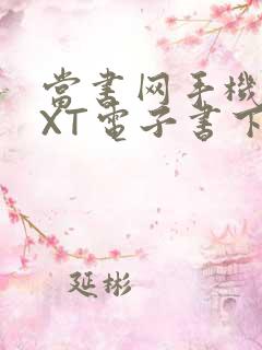 当书网手机版TXT电子书下载