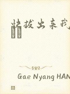 快拔出来我是你嫲嫲