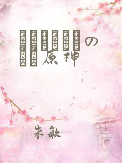 ほーすているのエロ原神