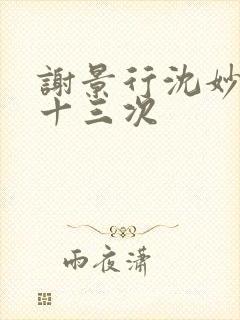 谢景行沈妙一夜十三次