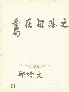 爱在日落之前结局