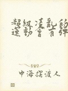 超级凌乱的校园运动会有弹窗