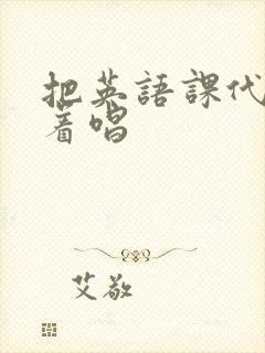 把英语课代表按着唱