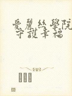 爱丽丝学院同人 守护幸福