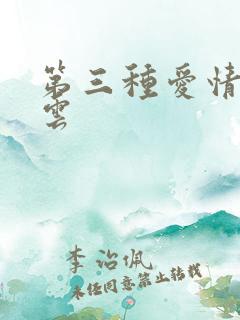 第三种爱情百度云