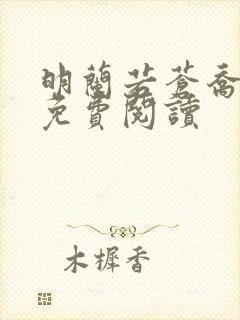 明兰若苍乔小说免费阅读