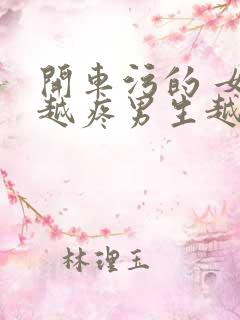 开车污的 女生越疼男生越来越快动漫