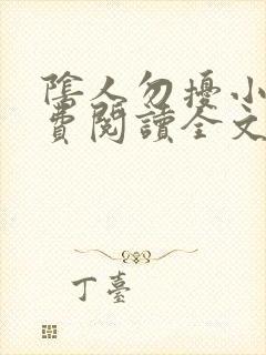 阴人勿扰小说免费阅读全文