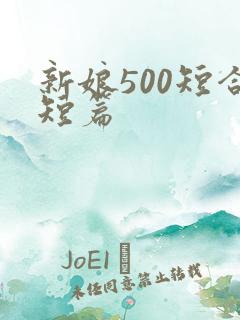 新娘500短合短篇