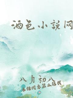 酒色小说网