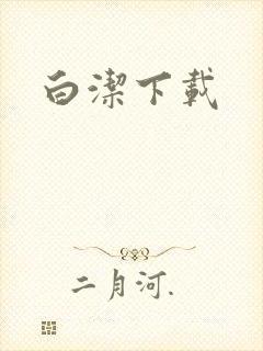 白洁下载