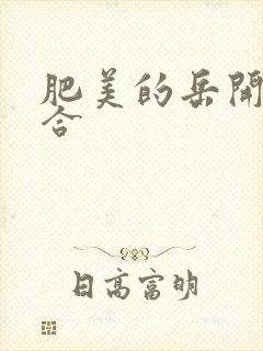 肥美的岳开始配合