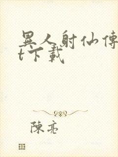 异人射仙传txt下载