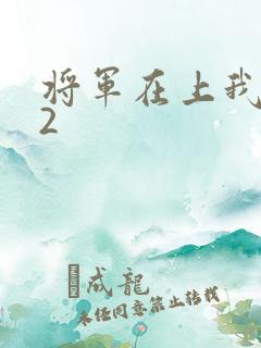 将军在上我在下2