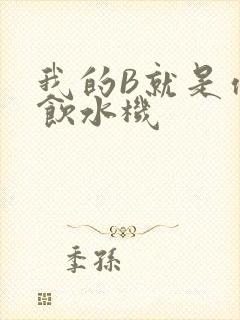 我的B就是你的饮水机