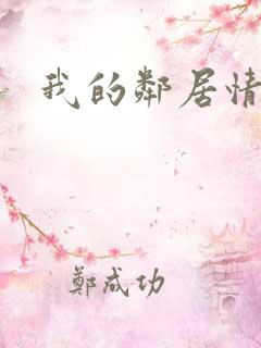 我的邻居情人