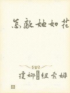 怎敌她如花美眷