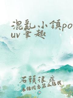 混乱小镇popuv笔趣