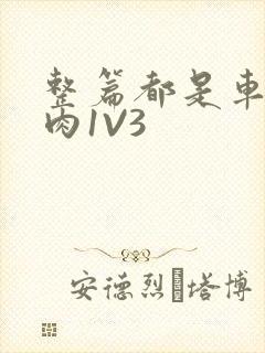 整篇都是车的多肉1V3