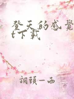 登天的感觉txt下载