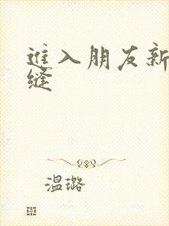 进入朋友新娘肉缝