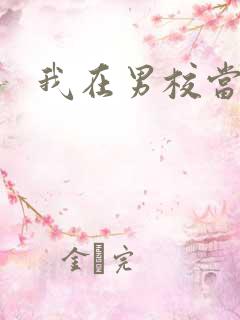 我在男校当校草