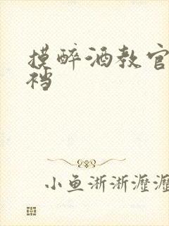 摸醉酒教官的裤裆