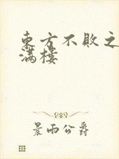 东方不败之君子满楼