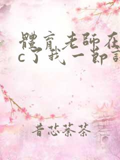 体育老师在单杠c了我一节课网站