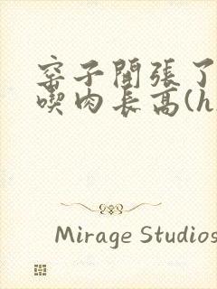 窑子开张了by吃肉长高(h)腐国度