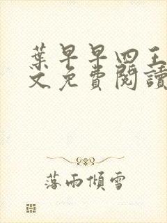 叶早早四王爷全文免费阅读无弹窗