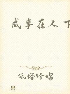 成事在人 下载