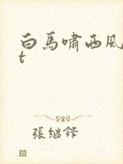 白马啸西风txt