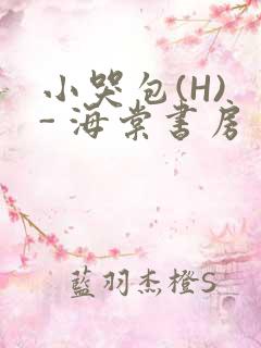 小哭包(H) - 海棠书房
