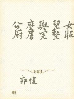 公么与儿女媳妇厨房完整版