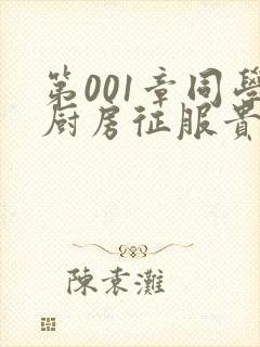 第001章同学厨房征服贵妇