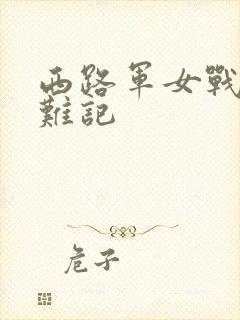 西路军女战士蒙难记