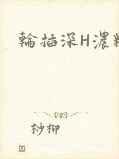轮插深H浓精哥