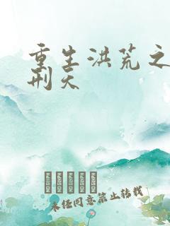 重生洪荒之我是刑天