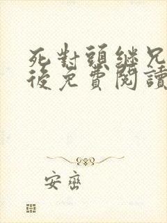 死对头继兄登基后免费阅读小说