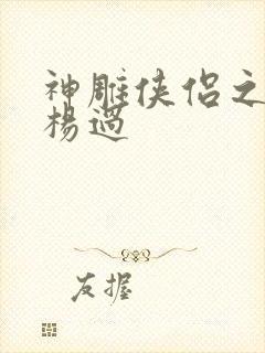 神雕侠侣之我是杨过