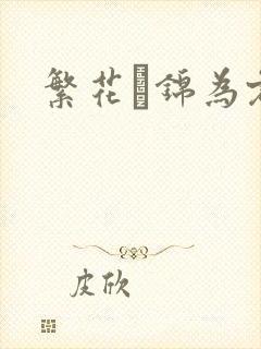 繁花娰锦为君歌