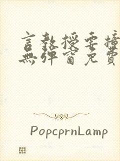 言教授要撞坏了无弹窗免费阅读