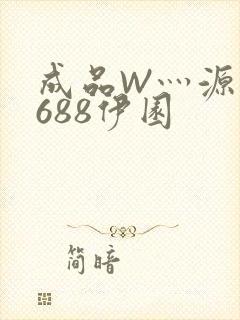 成品W灬源码1688伊园