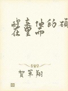 醒来他的硕大还在里面