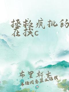 拯救疯批的我总在挨c