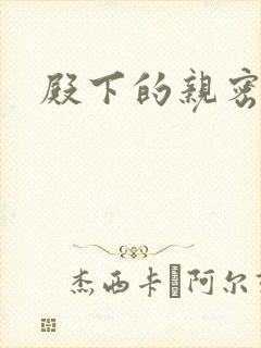 殿下的亲密敌人