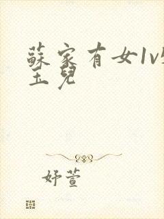 苏家有女1v5玉儿